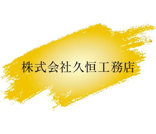 株式会社久恒工務店|大阪・関西エリアの内装(造作)・リフォーム・リノベーション